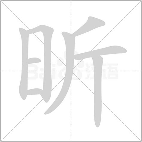 昕字的意思